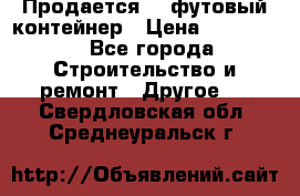 Продается 40-футовый контейнер › Цена ­ 110 000 - Все города Строительство и ремонт » Другое   . Свердловская обл.,Среднеуральск г.